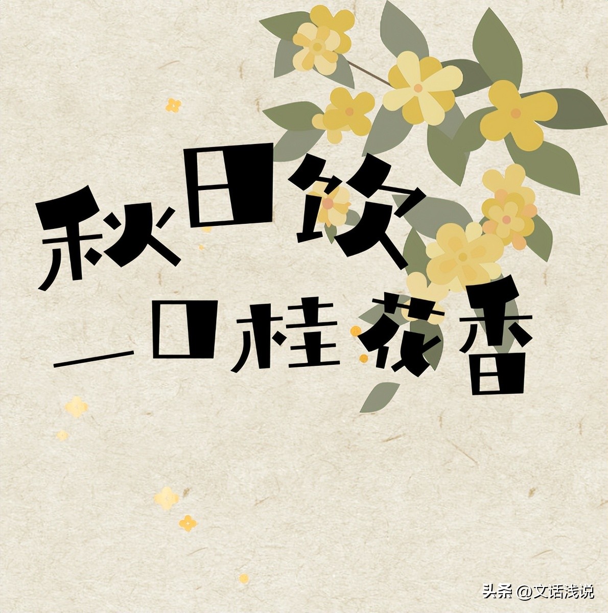 江苏秋天必吃的桂花美食,十月桂花香这些桂花美食你吃过吗