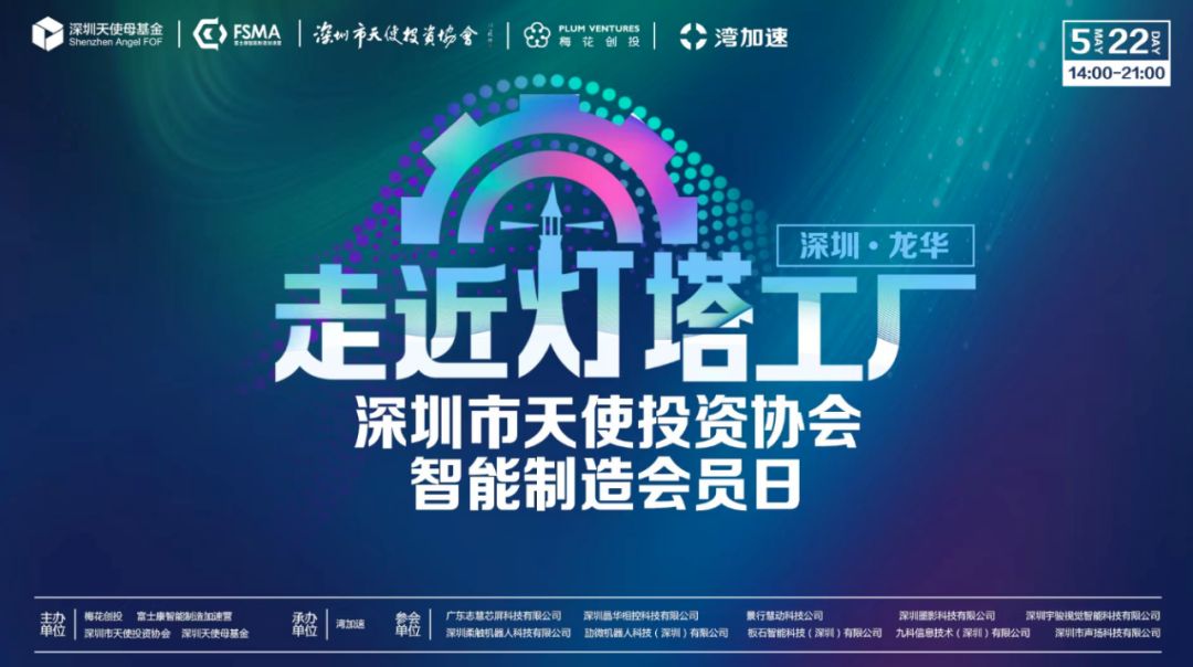 湾加速携手深圳市天使投资协会,联合加速企业发展