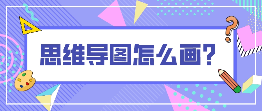 思维导图怎么画?一起来手绘好看漂亮的脑图