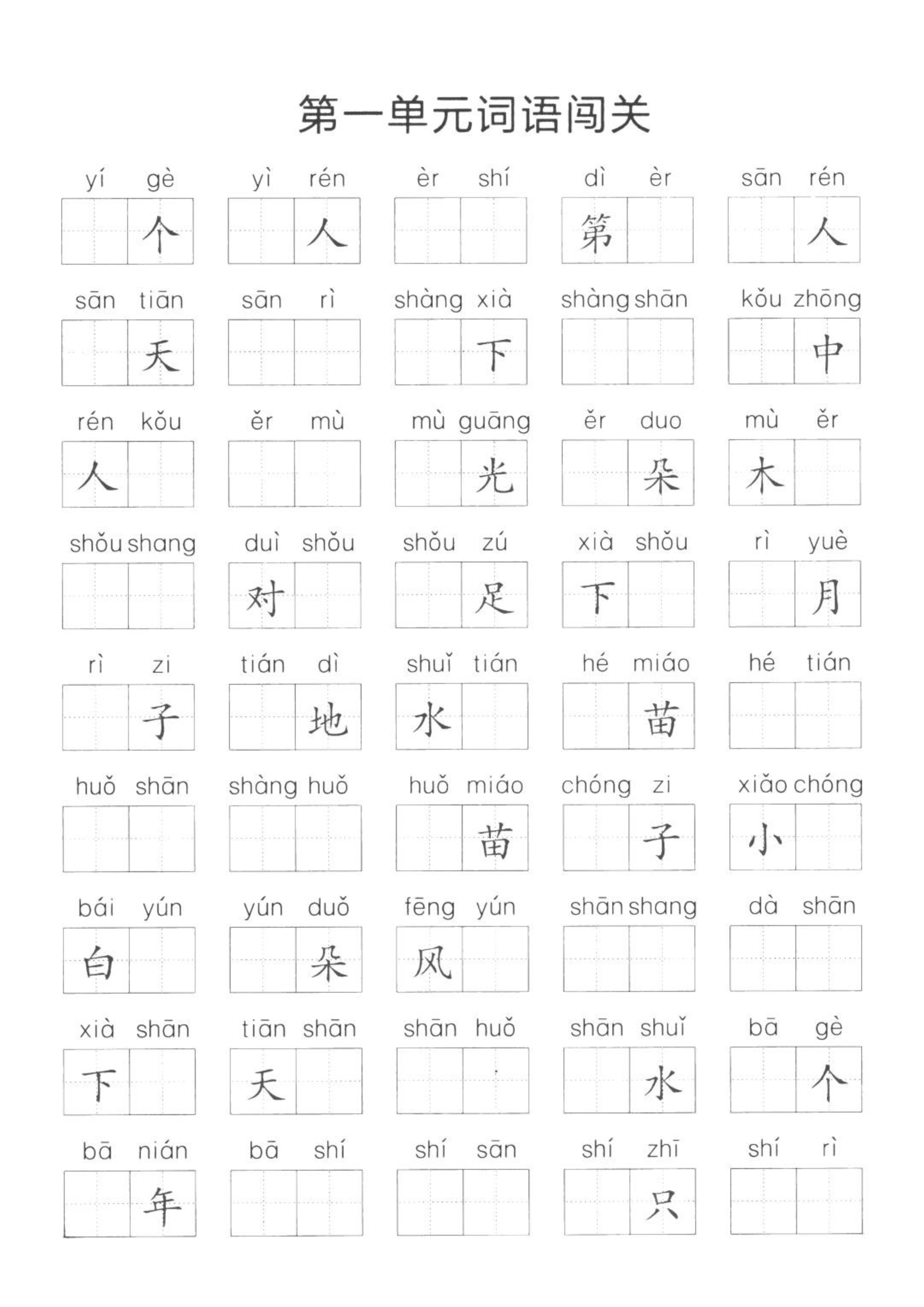 一年级语文上册期末词语练习,一年级上册语文单元词语闯关练习