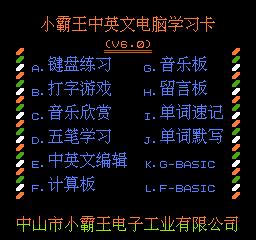 小霸王学习机家长管控软件,童年小霸王学习机