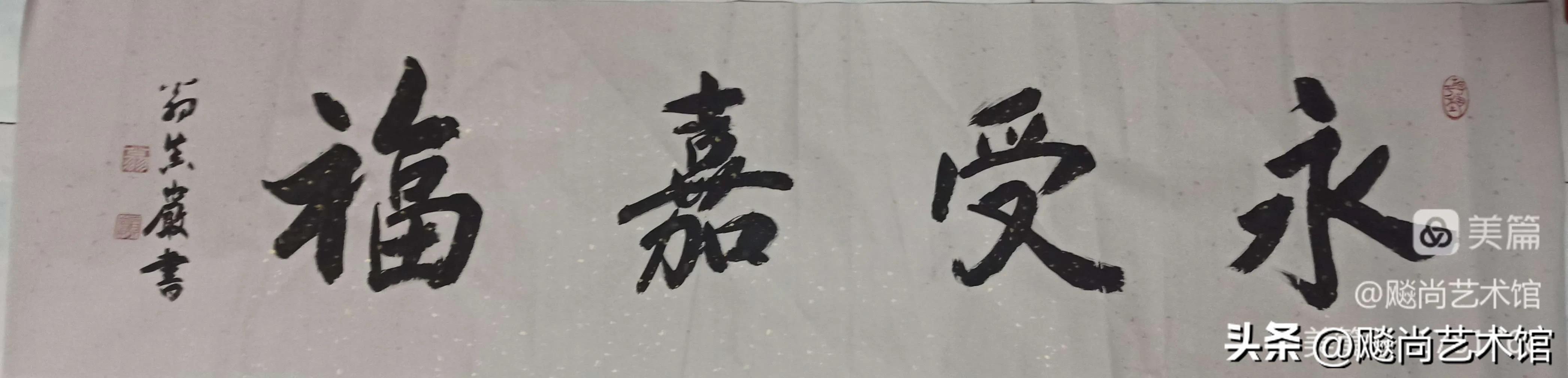 怡心书法作品,怡心行草书法作品欣赏