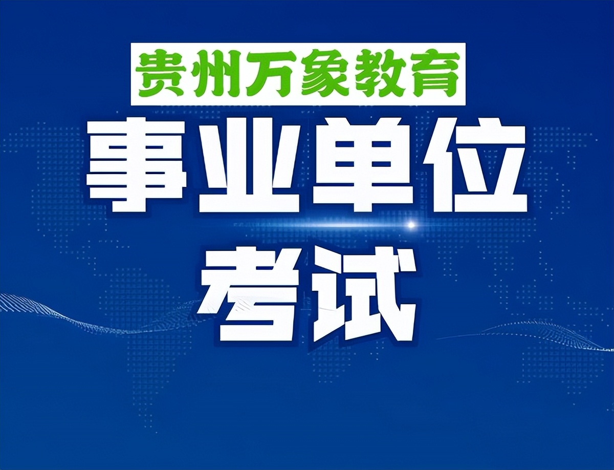 2018年威宁事业单位招聘公告,威宁县2023事业单位招聘笔试成绩