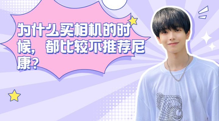 2022尼康相机推荐,为什么买相机不推荐尼康