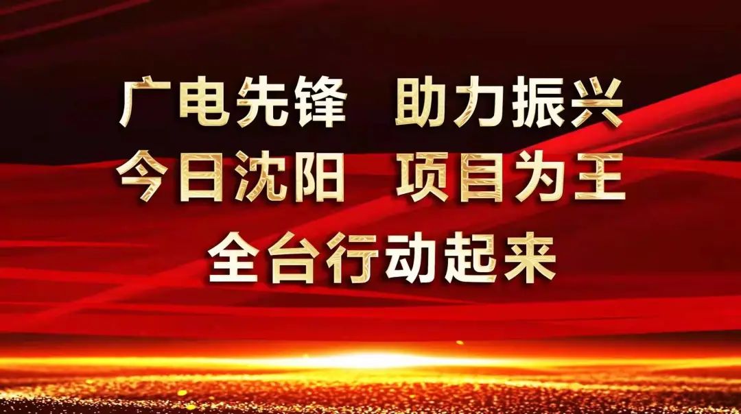 “振兴有我，先锋看我”——沈阳广电，出发
