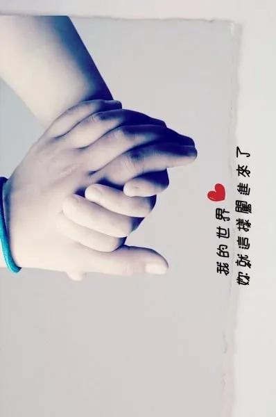 执子之手与子偕老且行且珍惜美图,美图分享执子之手与子偕老