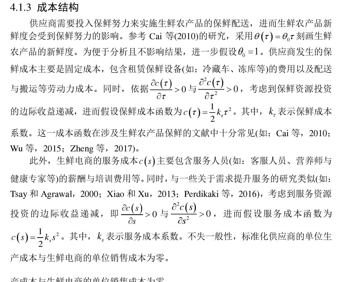 宏记论文:保鲜努力与增值服务的生鲜电商供应链的协调与信息共享