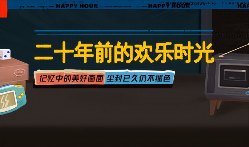 二十年前的欢乐时光内容征集活动获奖名单