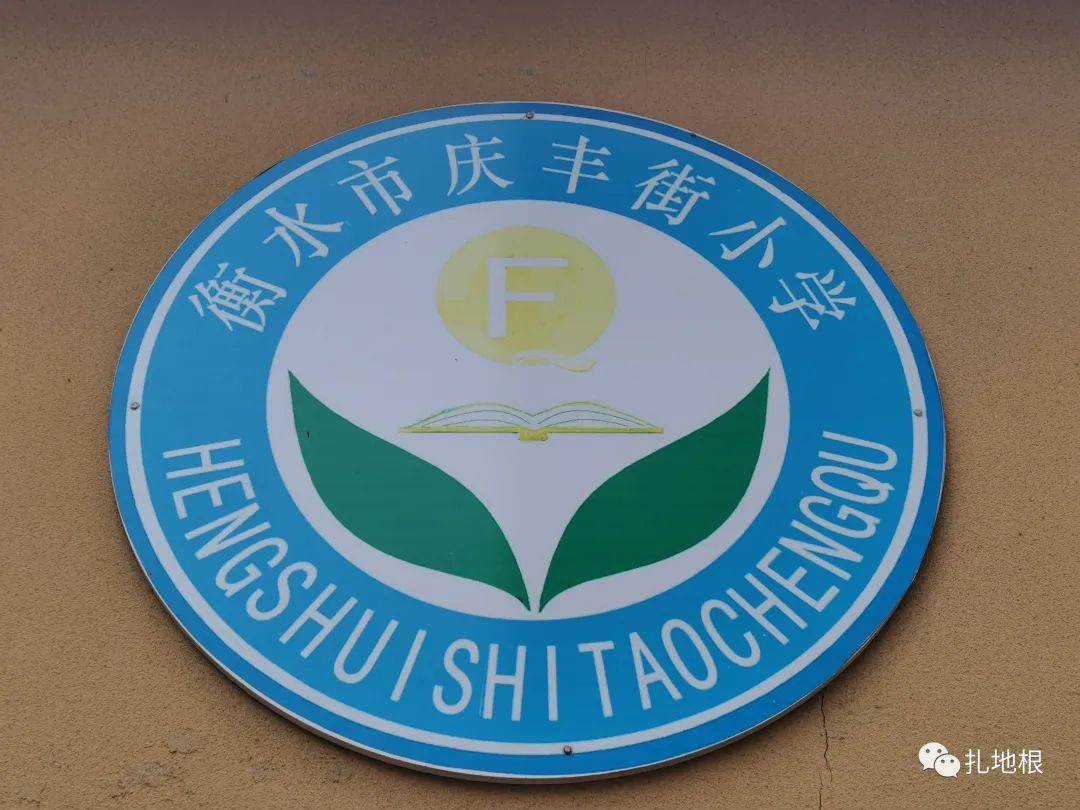 衡水市区比较好的小学有哪些,衡水公办小学有哪些