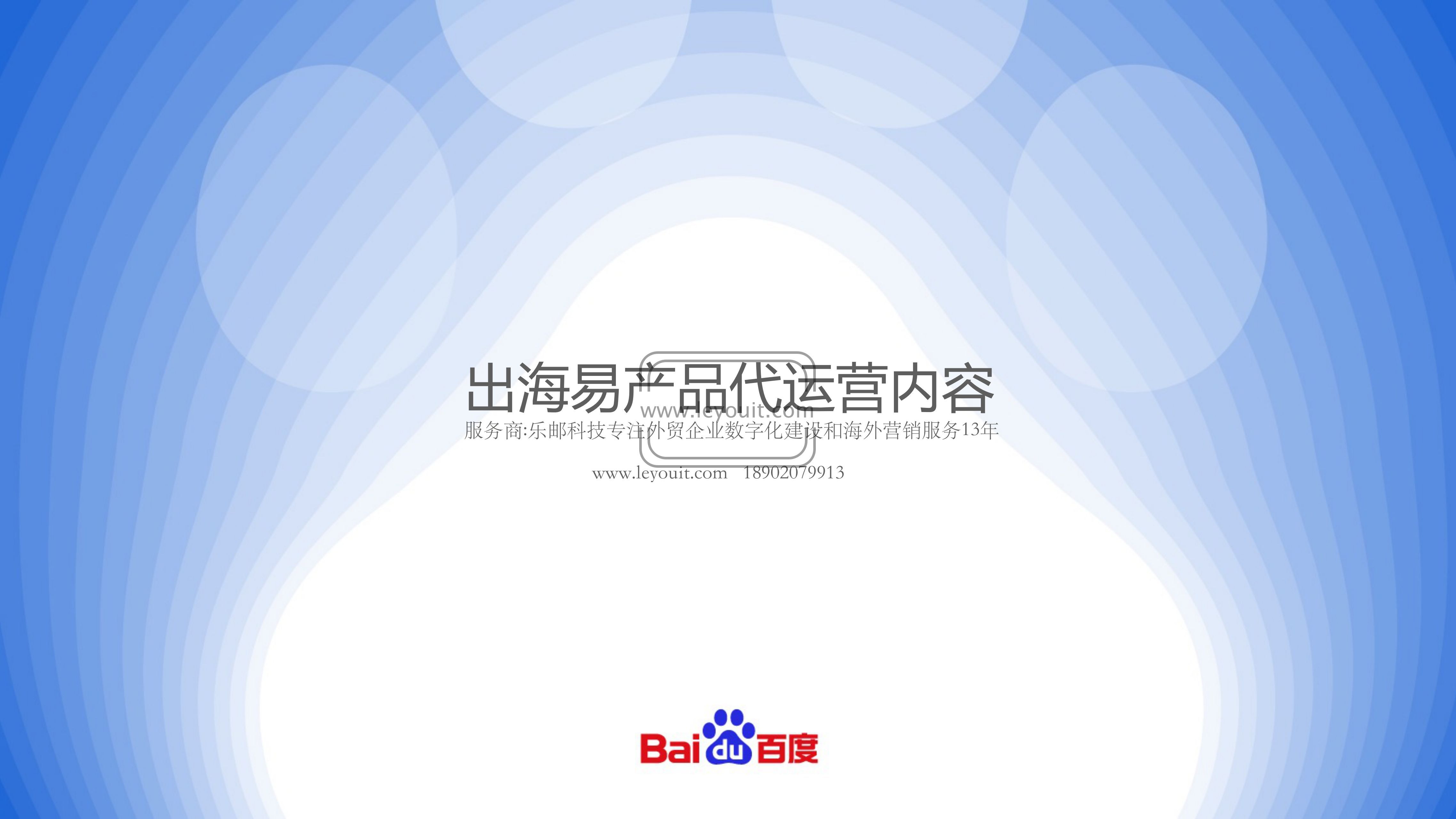 百度出海易可靠吗,百度易出海