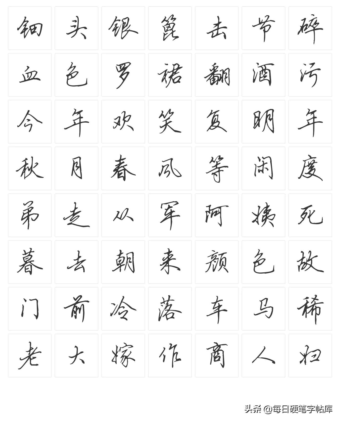 绝美田英章硬笔行书,田英章硬笔行书技法常用500字