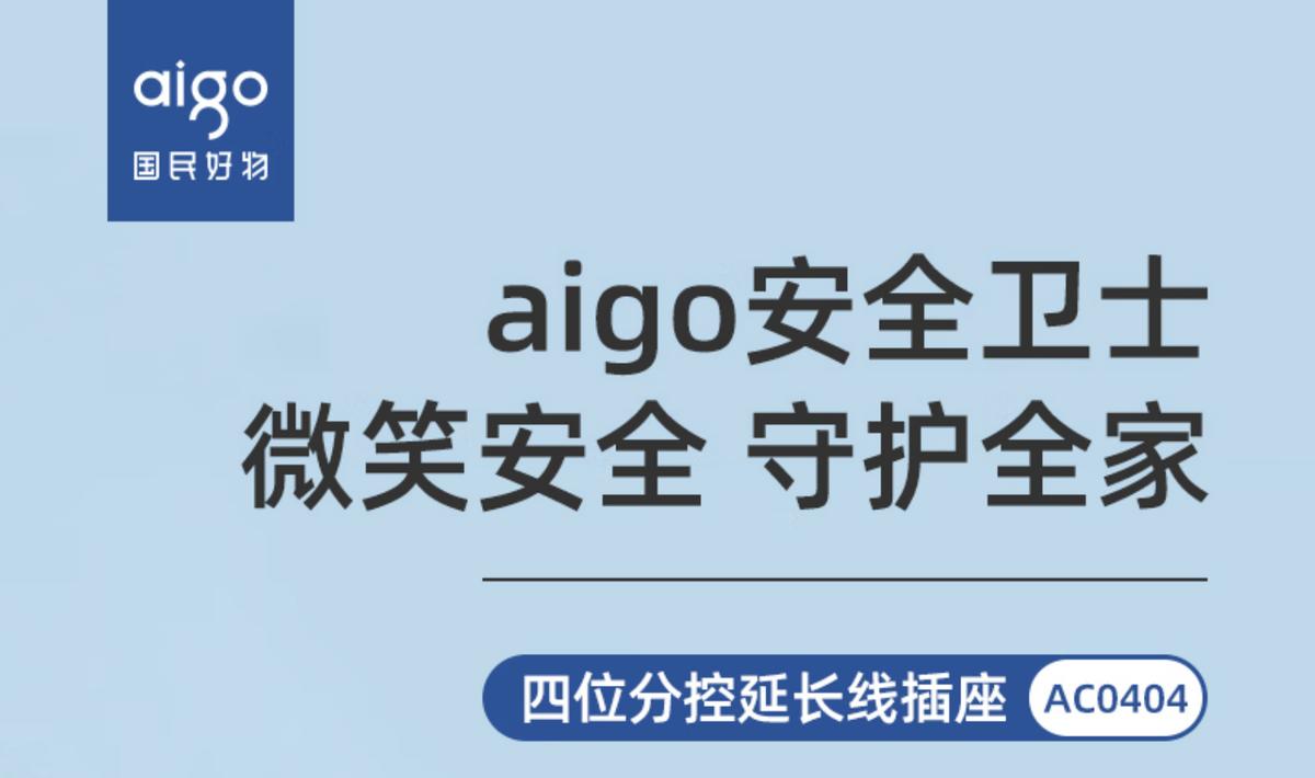aigo插线板怎么样,aigo插线板
