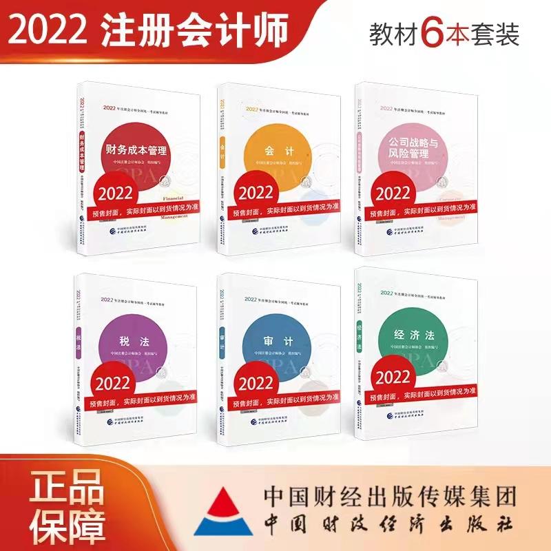 22年cpa官方教材发布,cpa官方教材2024样子