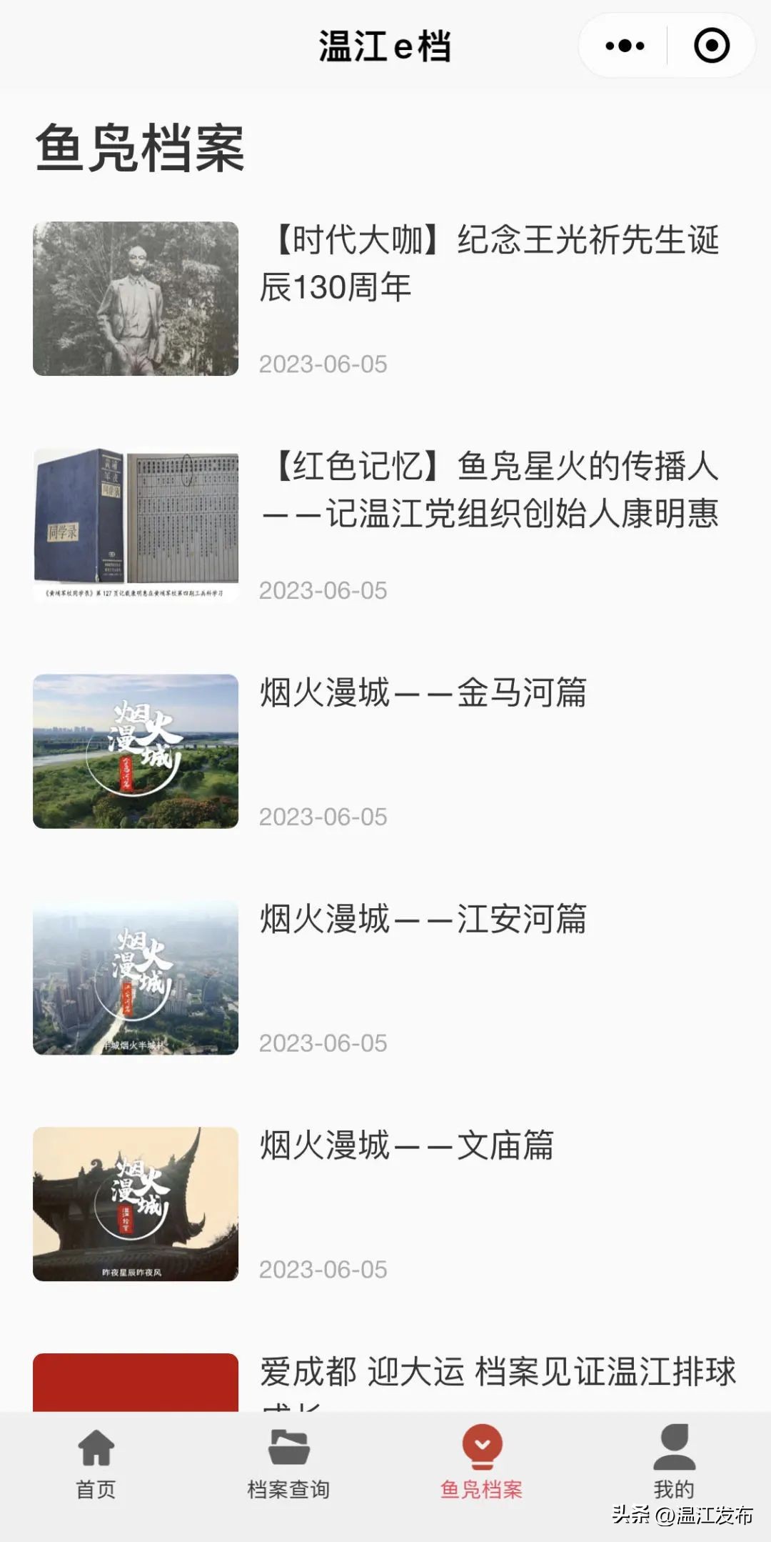 @温江人，这个小程序上线，足不出户查档案→