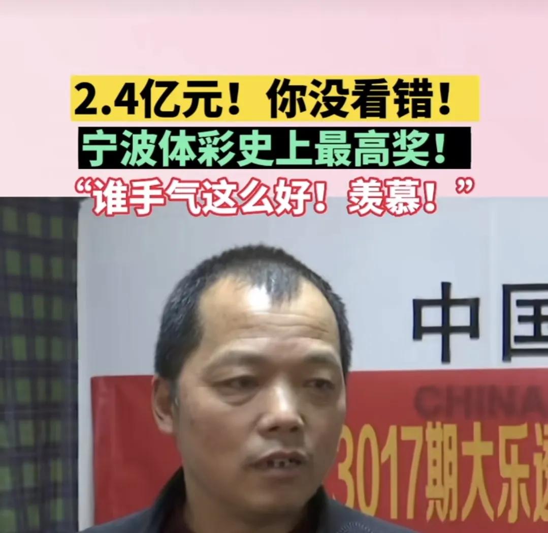 连云港1.2亿彩票后,宁波中2.4亿巨额彩票,谁家会凌晨一点买票