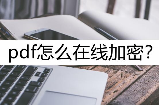 怎么对pdf进行加密,pdf在线解密加密文件