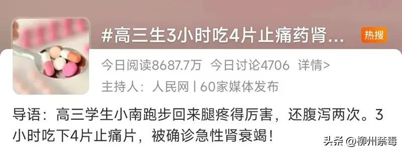 热搜!高三学生3小时4片止痛药成肾衰竭!止疼药滥用不仅会成“毒药”还会变*品毒**!