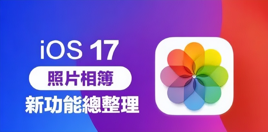 升级ios17后照片编辑,ios17照片编辑少了功能