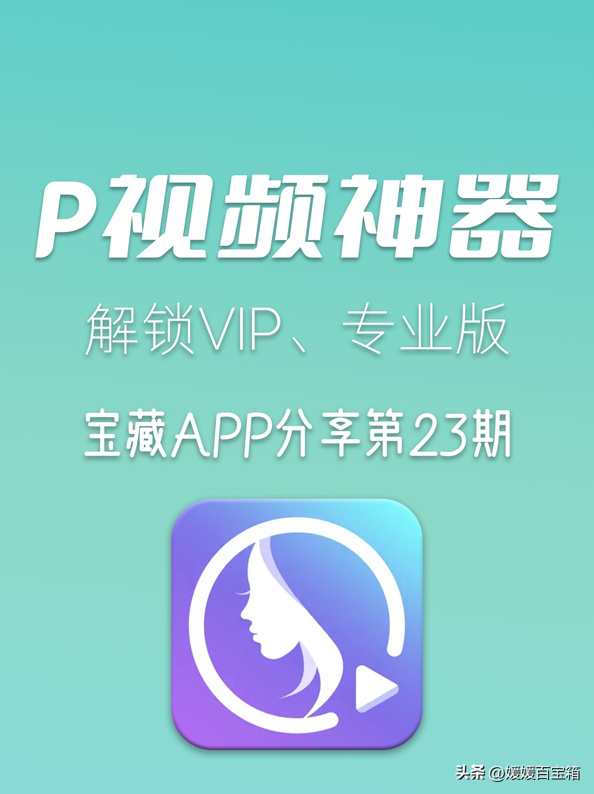 修图、P视频一键搞定的修图神器，VIP解锁版助你成为短视频达人！