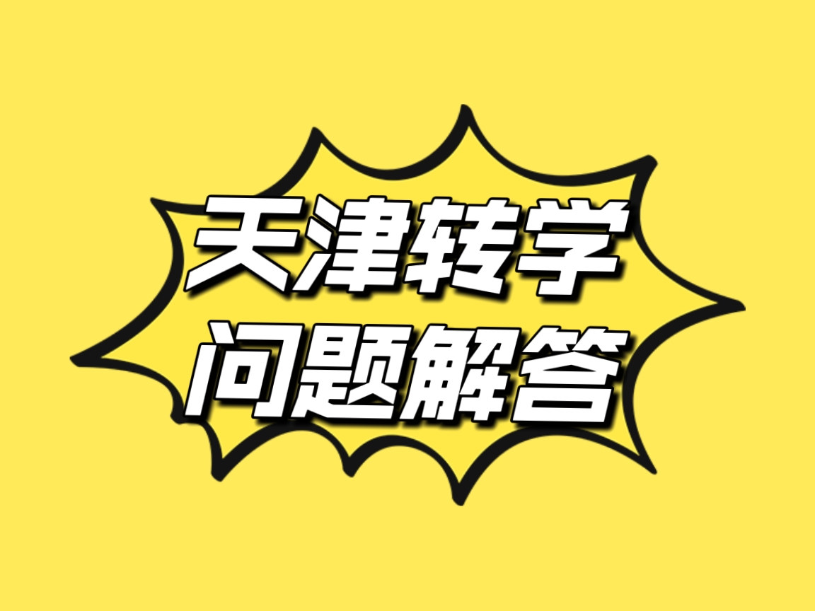 外地户口在天津上小学的最新政策,天津户口异地上小学