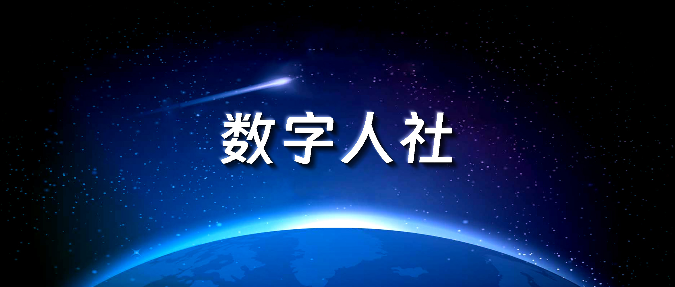 人社改革任务落实举措,如何推进数字人社建设
