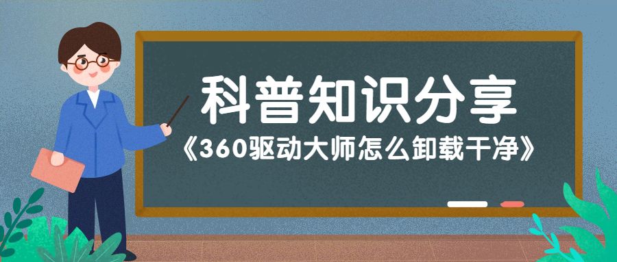 360驱动大师卸载干净,360驱动可以卸载吗