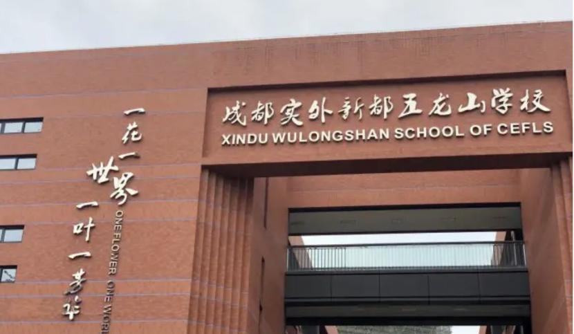 新都区引进优质教育资源,新都区和绵阳教育资源