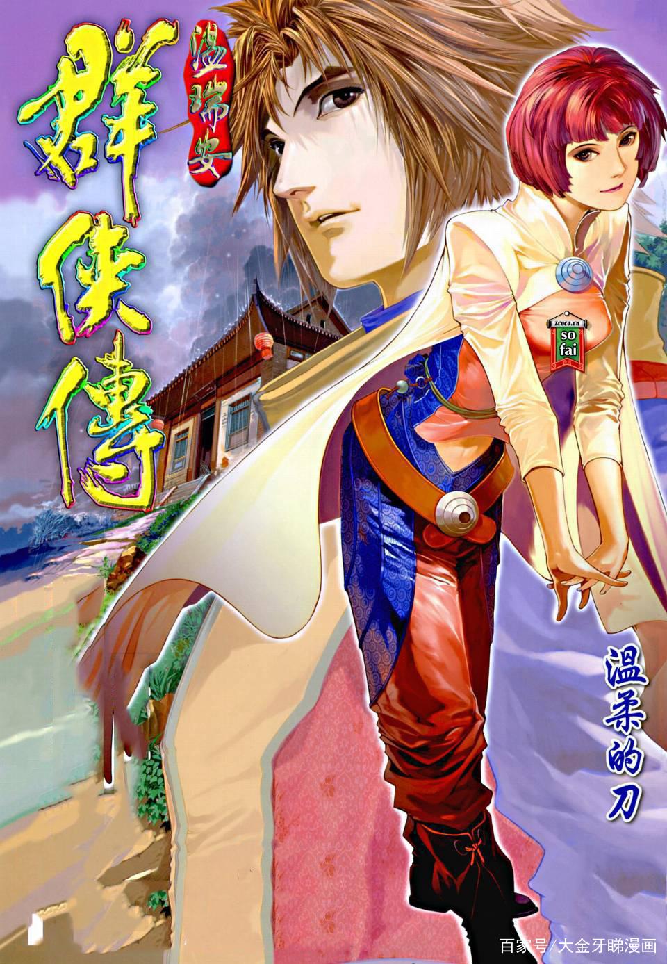 港漫温瑞安群侠传,温瑞安群侠传漫画四大名捕