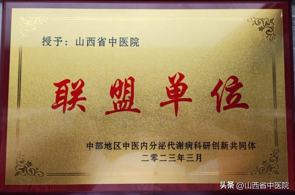 山西省中医院内分泌科被授予“中国1型糖尿病联盟核心成员单位”