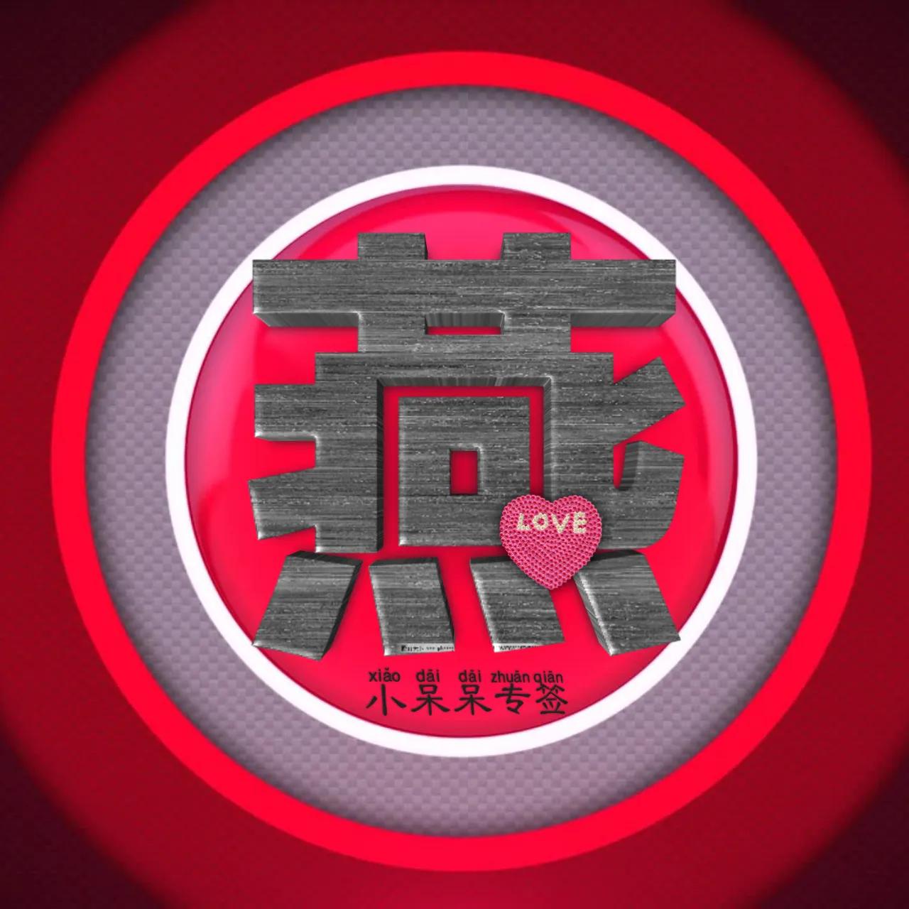 什么姓氏最爱你,冷酷霸气女生姓氏