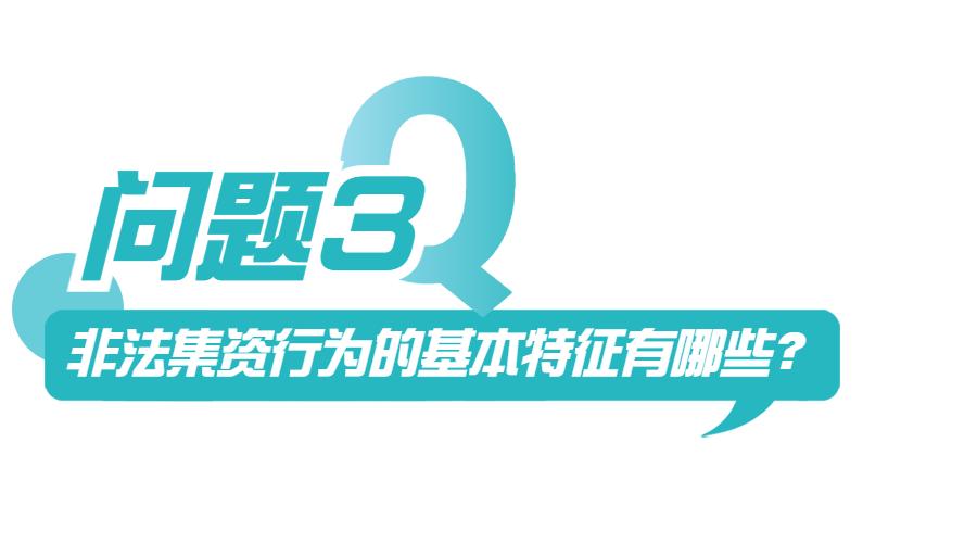 非法集资知识答题答案,非法集资有关知识问答