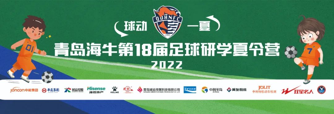 2023青岛海牛足球夏令营,青岛青少年足球夏令营