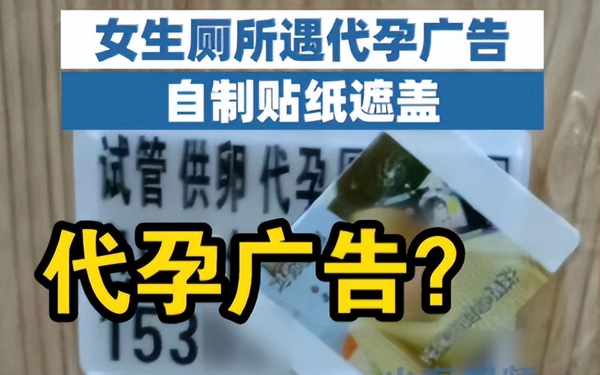 女生厕所遇代孕广告用贴纸遮盖：遇到非法代孕怎么办