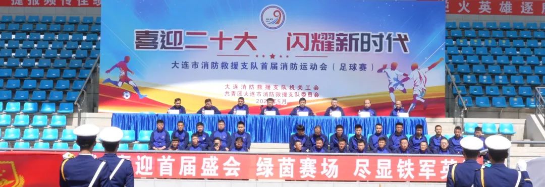 大连消防支队篮球赛,大连消防首届足球赛