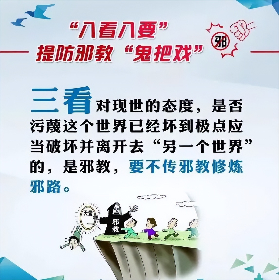 遇到*教邪**怎么办？“八看八要”教你提防*教邪**的“鬼把戏”