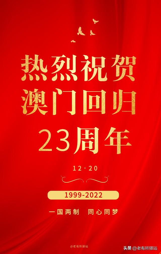 澳门回归祖国23周年,祝贺澳门回归24周年图片