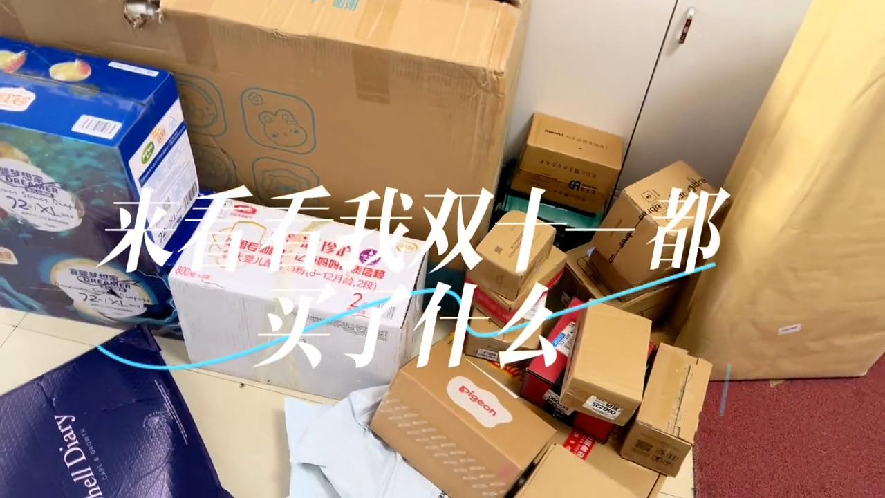 拆双十一快递,双十一快递开箱视频