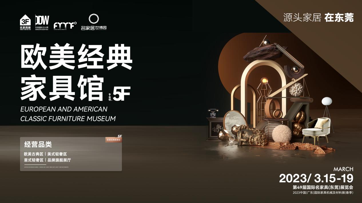 名家具展8、9号馆精彩看点都在这里了