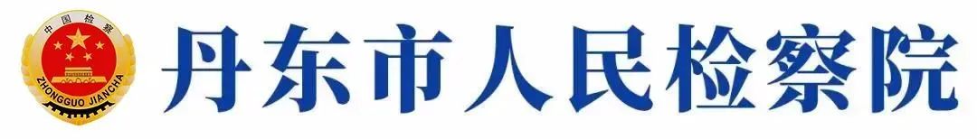 检爱同行共护花开检察开放日活动,检爱同行共护花开活动检察开放日
