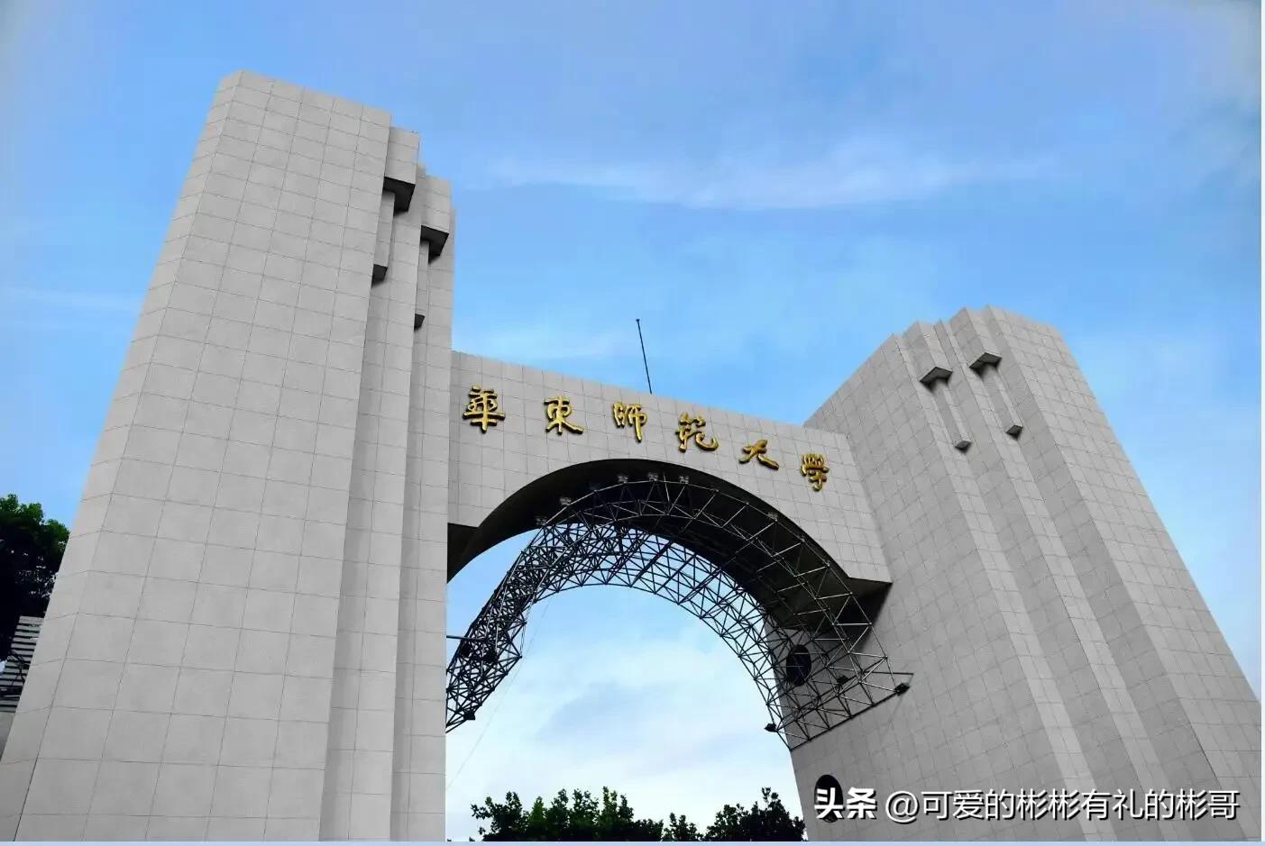 华东师范大学双一流985,华东师范大学属于哪一类985