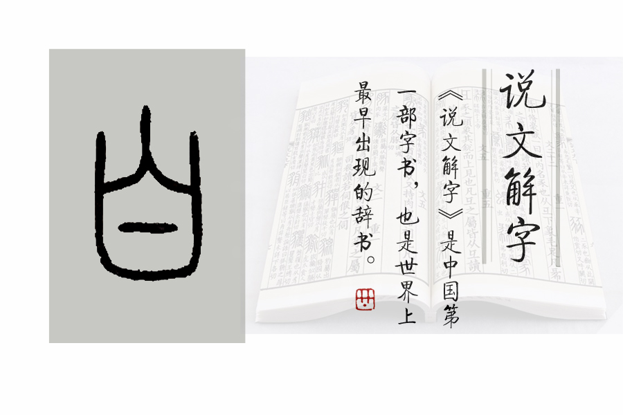 说文解字第七课,说文解字第625课