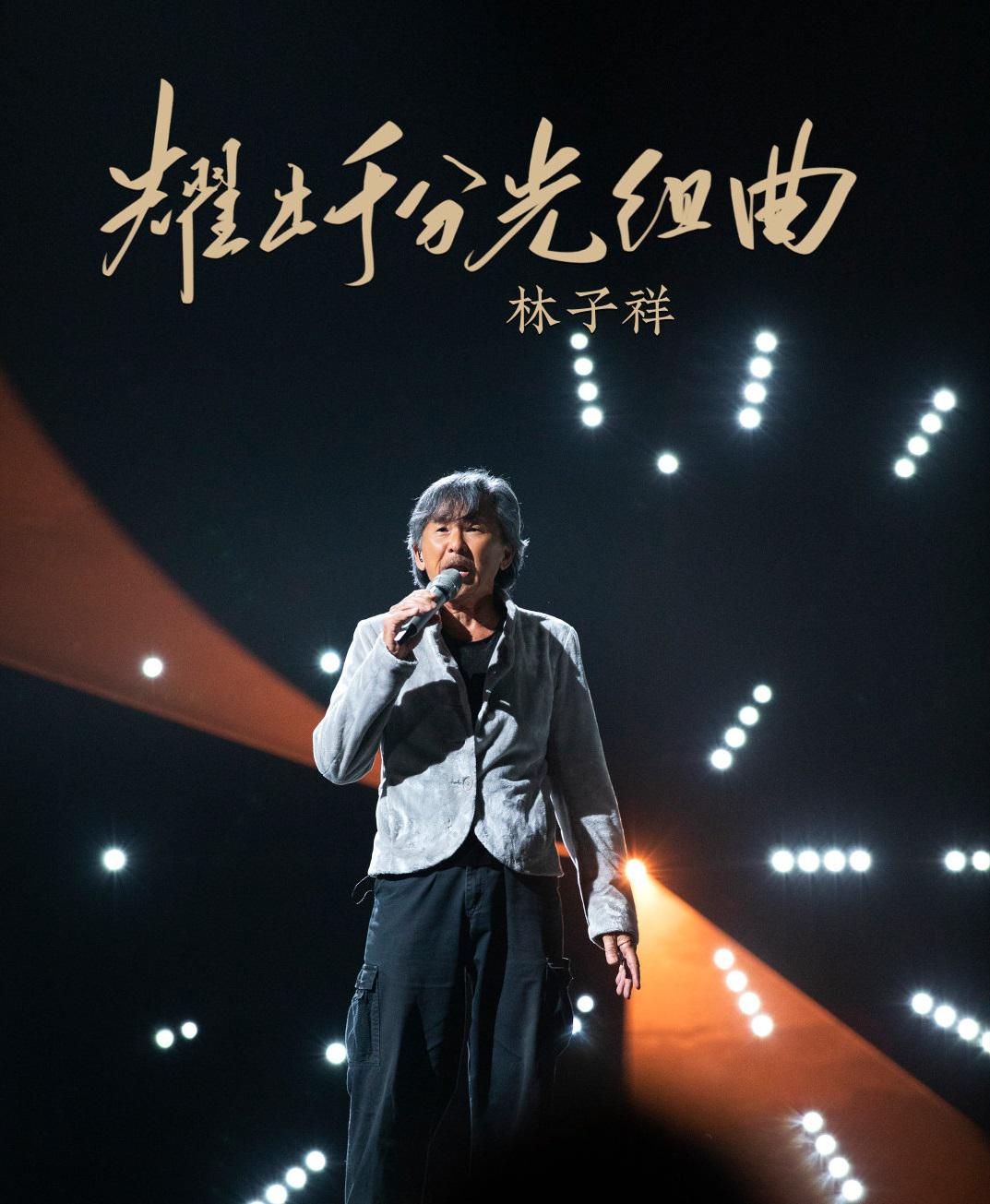 林子祥毛不易全部歌曲,林子祥杨千嬅凭着爱