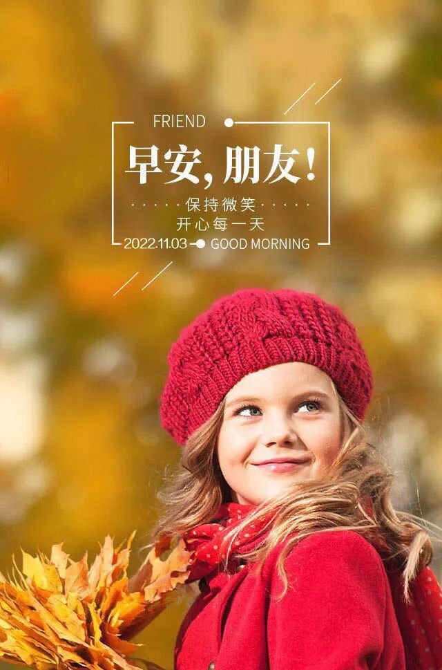 「2022.11.03」早安心语，正能量经典哲理语录句子很赞的问候图片
