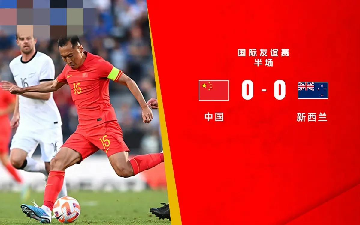 中国男足对新西兰友谊赛队员点评