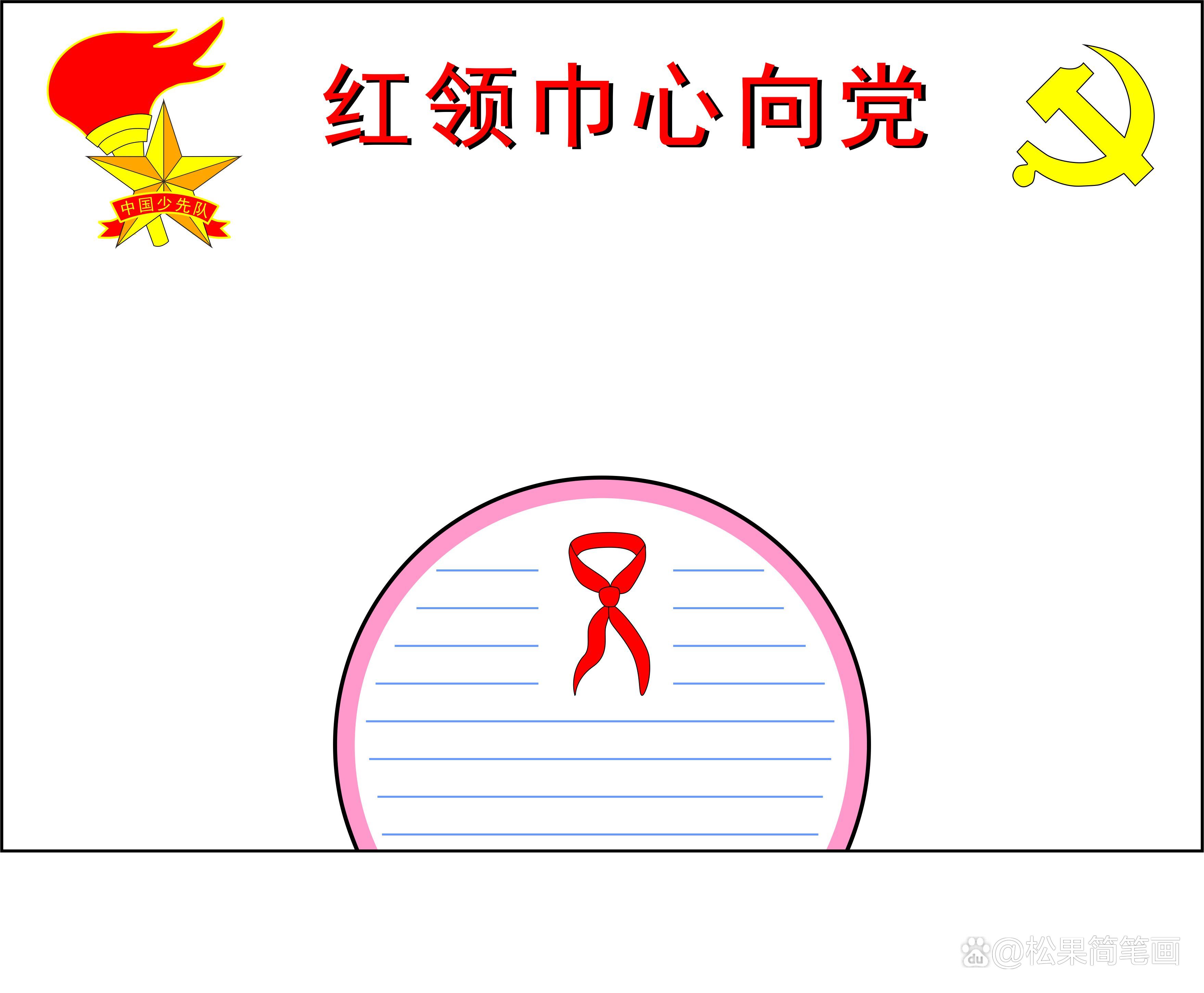 红领巾心向党手抄报的内容怎么写,红领巾心向党手抄报全国第一名