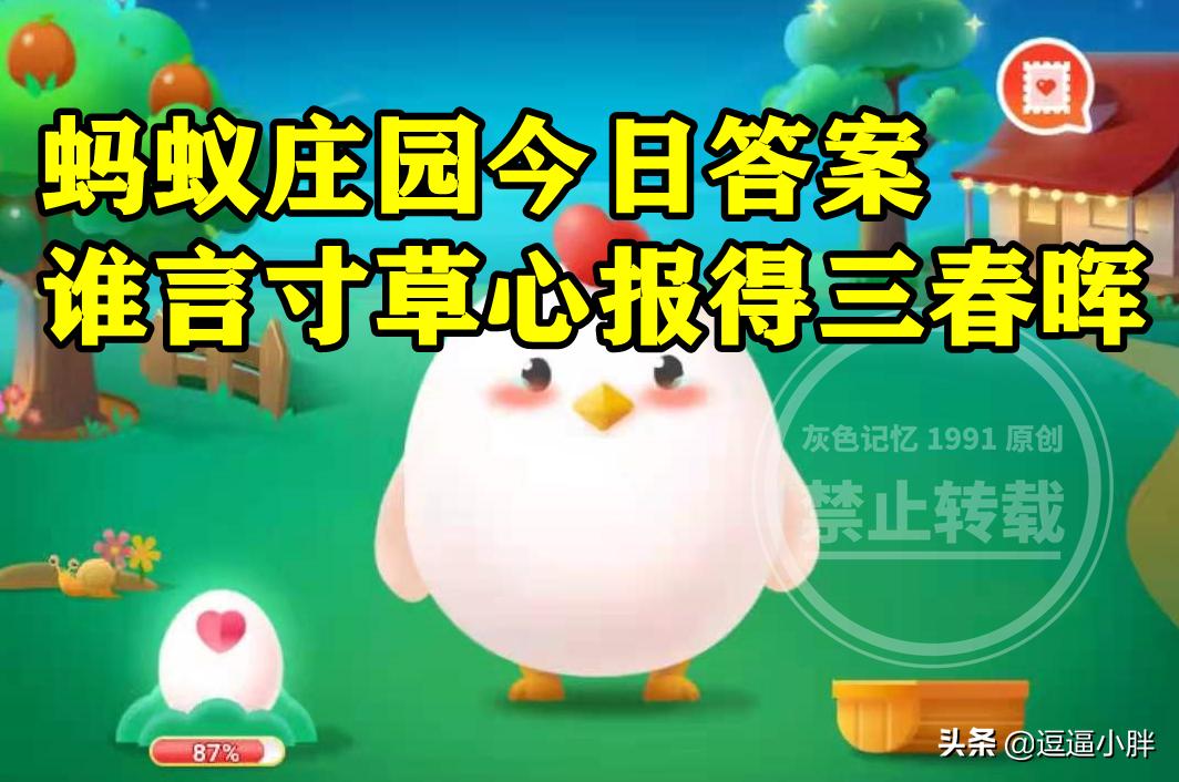 蚂蚁庄园：常用谁言寸草心报得三春晖歌颂母爱它的作者是陆游吗？