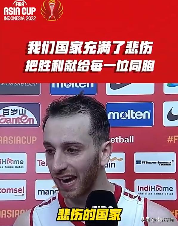 男篮亚洲杯黎巴嫩队赛后点评,黎巴嫩男篮赛后