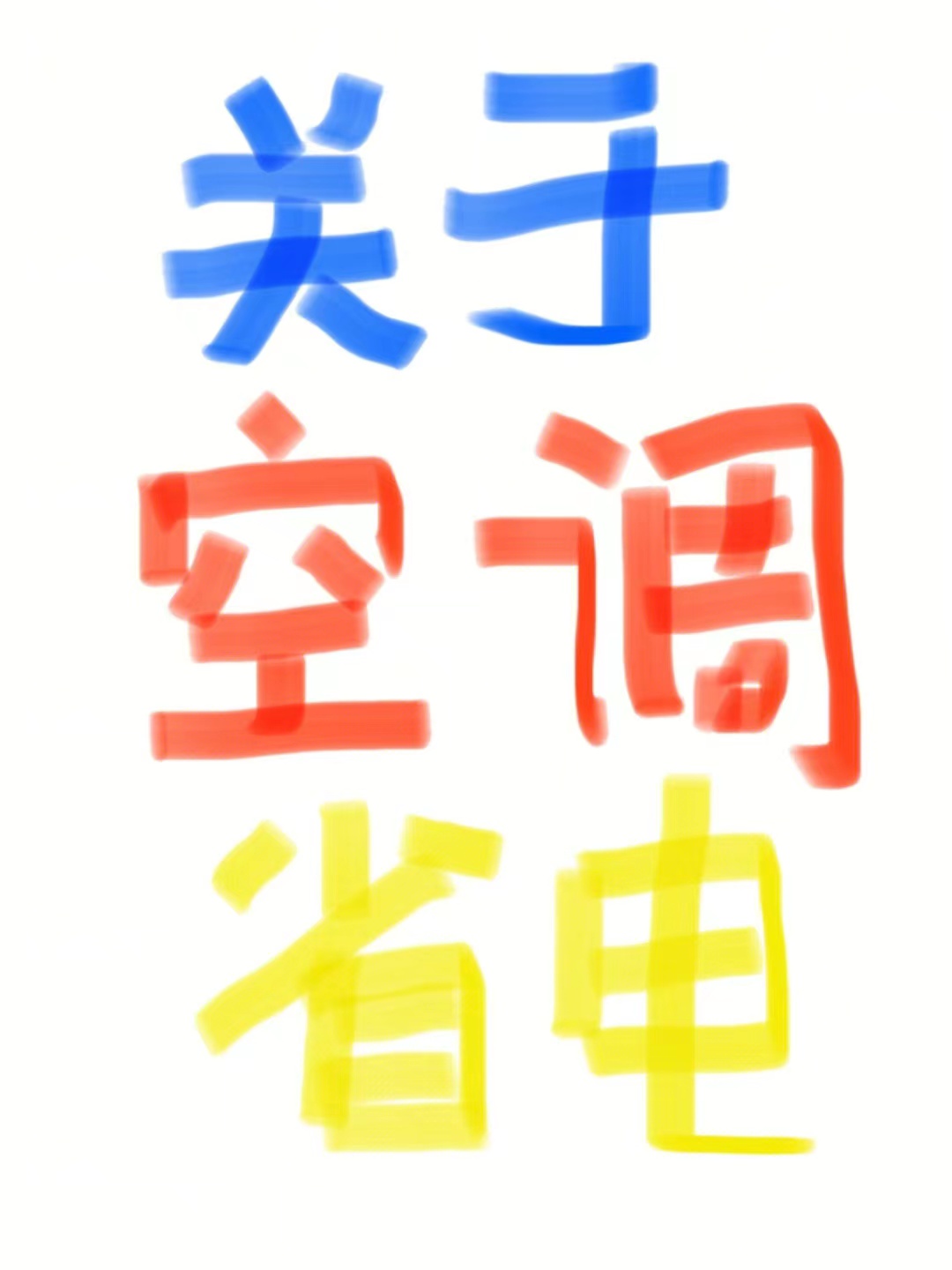 网上说的空调省电方法真的有用吗,真实空调省电方法