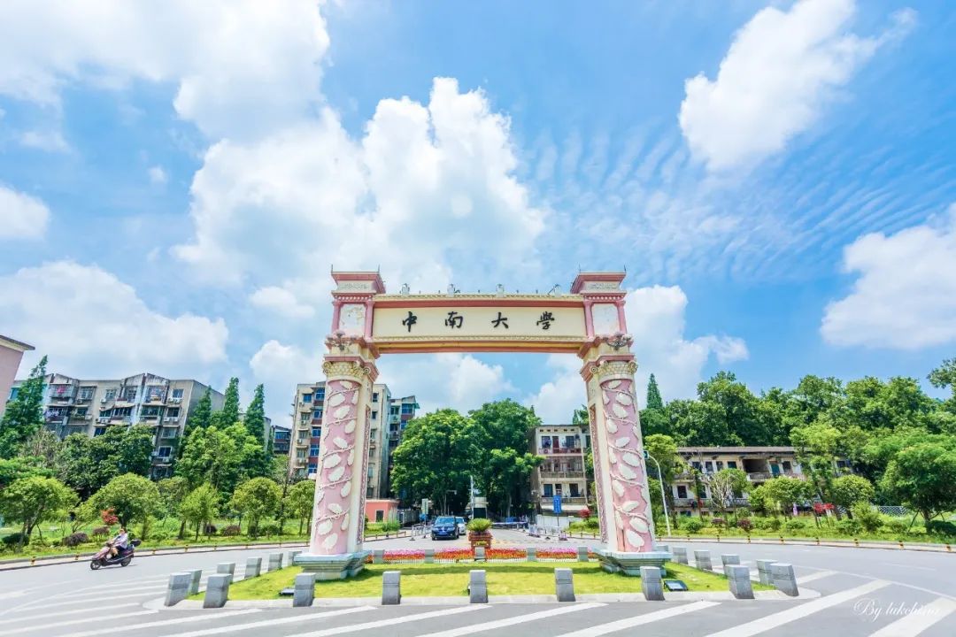 中南大学为什么这么牛？