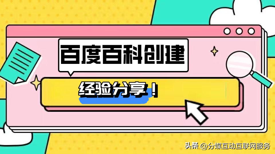 百度免费百科创建,如何在百度做百科